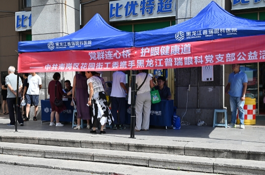 黑龙江普瑞眼科医院携手花园街道办事处开展义诊活动！