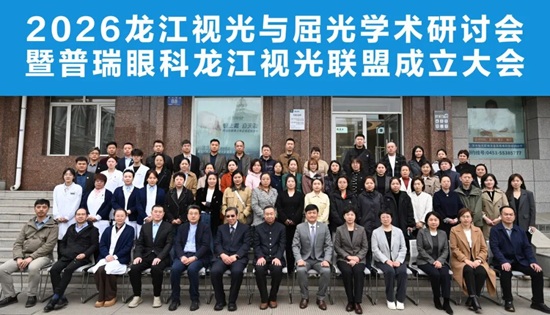 龙江视光与屈光学术研讨会盛大启幕！
