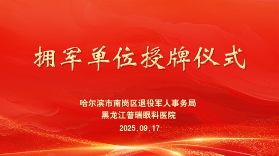 黑龙江普瑞眼科医院"拥军志愿单位"授牌仪式举行